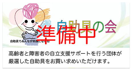 自助具の会