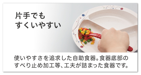 自助食器_ユニバーサル食器